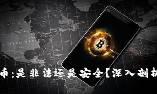 区块链虚拟币：是非法还是安全？深入剖析及投资建议