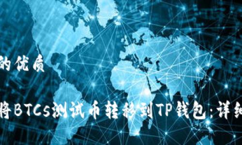 思考的优质

如何将BTCs测试币转移到TP钱包：详细指南