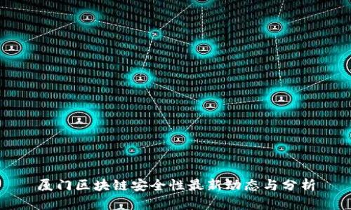 厦门区块链安全性最新动态与分析