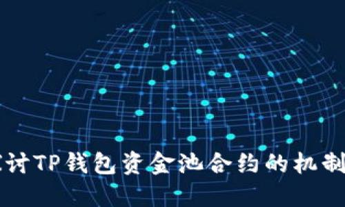 深入探讨TP钱包资金池合约的机制与应用