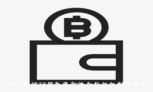 深入探讨TP钱包资金池合约的机制与应用