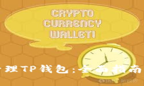 如何高效管理TP钱包：全面指南与实用技巧