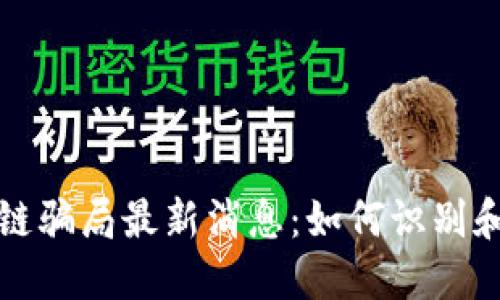 安徽区块链骗局最新消息：如何识别和避免陷阱