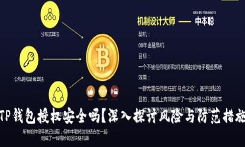 TP钱包授权安全吗？深入探讨风险与防范措施
