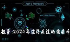 区块链投资：2024年值得关注的优质币种推荐
