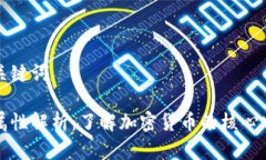 思考的和关键词区块链币属性解析：了解加密货