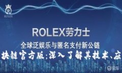 优质  GME加仑币区块链官方版：深入了解其技术、
