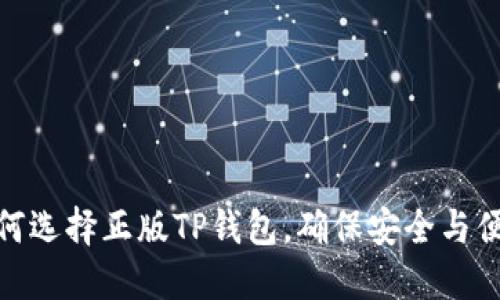 如何选择正版TP钱包，确保安全与便捷