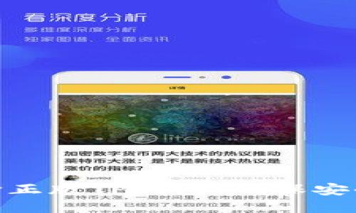 如何选择正版TP钱包，确保安全与便捷