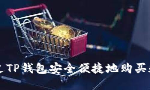 如何通过TP钱包安全便捷地购买数字货币