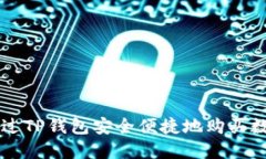 如何通过TP钱包安全便捷地购买数字货币