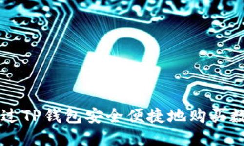 如何通过TP钱包安全便捷地购买数字货币