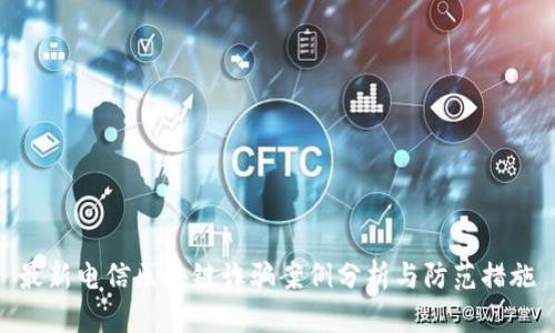 最新电信区块链诈骗案例分析与防范措施