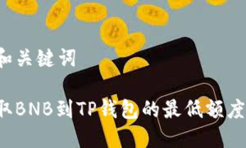 思考的和关键词

币安提取BNB到TP钱包的最低额度是多少？