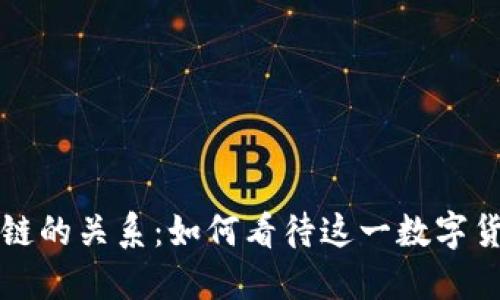 比特币与区块链的关系：如何看待这一数字货币的基础技术