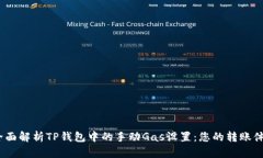  全面解析TP钱包中的手动Gas设置：您的转账体验