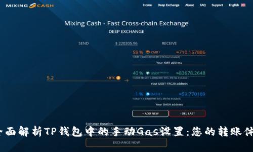  全面解析TP钱包中的手动Gas设置：您的转账体验