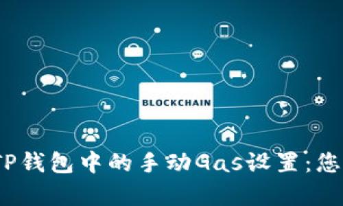  全面解析TP钱包中的手动Gas设置：您的转账体验