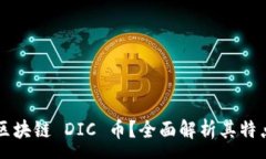 :什么是区块链 DIC 币？全面解析其特点与应用