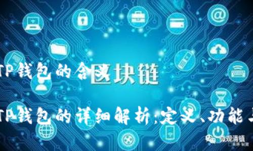 IM钱包和TP钱包的含义

IM钱包和TP钱包的详细解析：定义、功能与使用场景