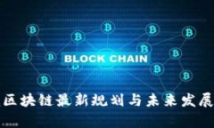 浪潮区块链最新规划与未来发展前景