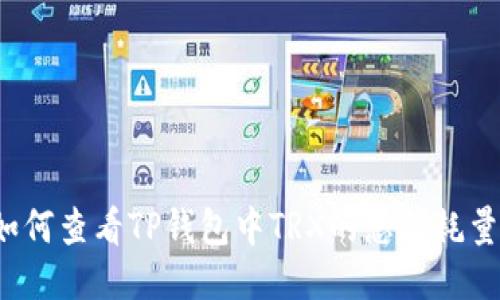 如何查看TP钱包中TRX的总消耗量？