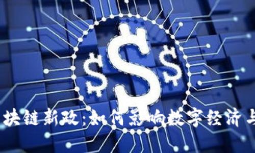  卢旺达区块链新政：如何影响数字经济与投资机会