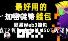 思考一个且的优质如何在TP钱包中充值USDT的详细