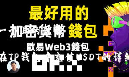 思考一个且的优质

如何在TP钱包中充值USDT的详细指南