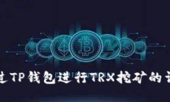 如何通过TP钱包进行TRX挖矿的详细指南