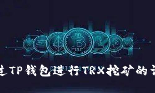 如何通过TP钱包进行TRX挖矿的详细指南