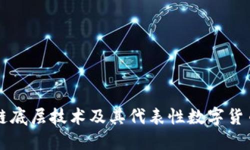 区块链底层技术及其代表性数字货币详解