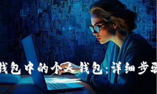 如何删除TP钱包中的个人钱包：详细步骤与注意事项