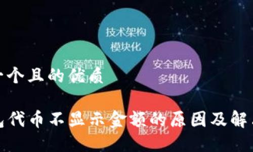 思考一个且的优质

TP钱包代币不显示金额的原因及解决方案