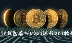 : 如何通过TP钱包存入USDT进行OKT挖矿？详细指南
