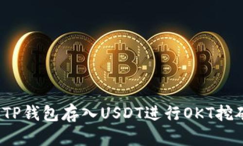 : 如何通过TP钱包存入USDT进行OKT挖矿？详细指南