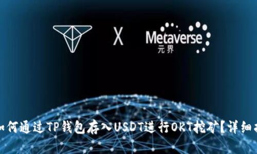 : 如何通过TP钱包存入USDT进行OKT挖矿？详细指南