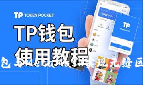 如何使用TP钱包与MetaMask实现无缝区块链资产管理
