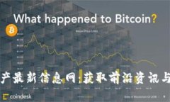 区块链资产最新信息网：获取前沿资讯与投资机