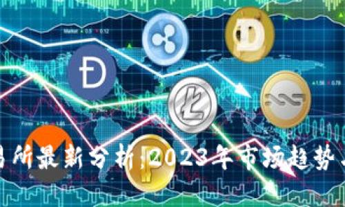 优质
区块链交易所最新分析：2023年市场趋势与投资机会