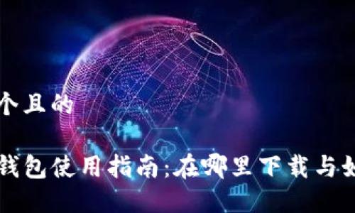 思考一个且的

火币TP钱包使用指南：在哪里下载与如何使用