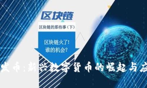 区块链发币：新兴数字货币的崛起与应用前景