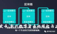 区块链发币：新兴数字货币的崛起与应用前景