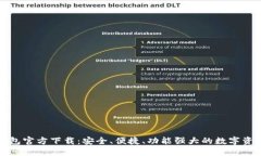 最新版TP钱包官方下载：安全、便捷、功能强大的