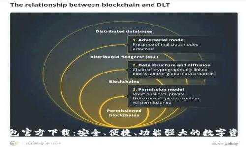 最新版TP钱包官方下载：安全、便捷、功能强大的数字资产管理工具