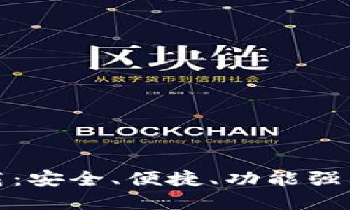 最新版TP钱包官方下载：安全、便捷、功能强大的数字资产管理工具