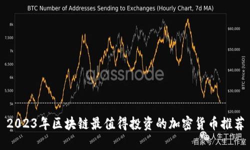 2023年区块链最值得投资的加密货币推荐