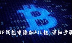 如何在TP钱包中添加FIL链：详细步骤与指南