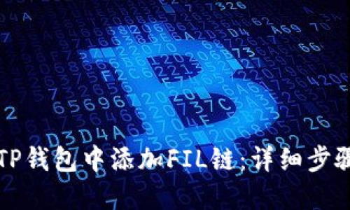 如何在TP钱包中添加FIL链：详细步骤与指南
