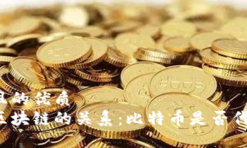 思考一个且的优质
比特币与区块链的关系：比特币是否代表区块链?